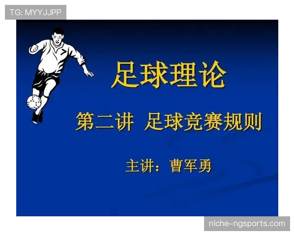足球规则中身体冲撞的判罚标准及裁判执行细节解析