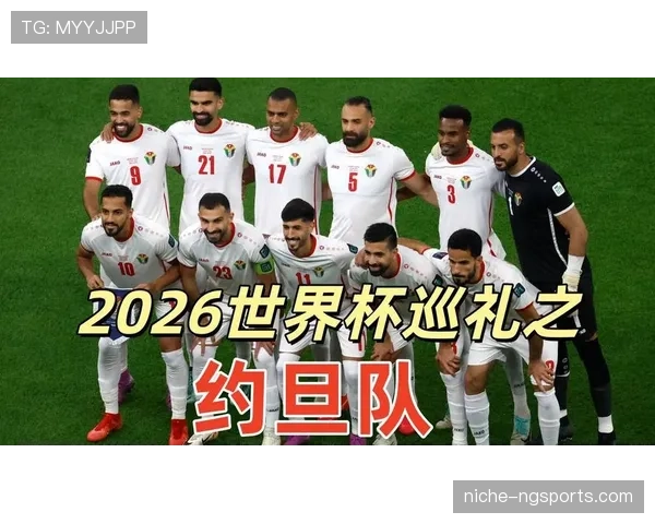 约旦队冲击2026世界杯首秀 这支西亚新军能否创造历史 约旦队冲击2026世界杯首秀 这支西亚新军能否创造历史